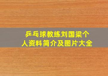 乒乓球教练刘国梁个人资料简介及图片大全