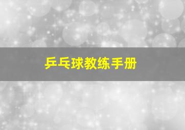 乒乓球教练手册