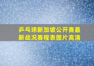 乒乓球新加坡公开赛最新战况赛程表图片高清