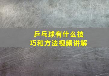 乒乓球有什么技巧和方法视频讲解