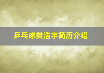 乒乓球樊浩宇简历介绍