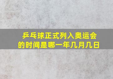 乒乓球正式列入奥运会的时间是哪一年几月几日