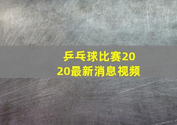 乒乓球比赛2020最新消息视频