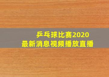 乒乓球比赛2020最新消息视频播放直播