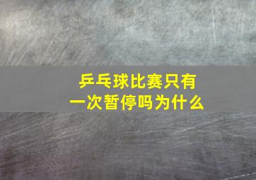 乒乓球比赛只有一次暂停吗为什么