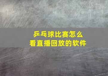 乒乓球比赛怎么看直播回放的软件