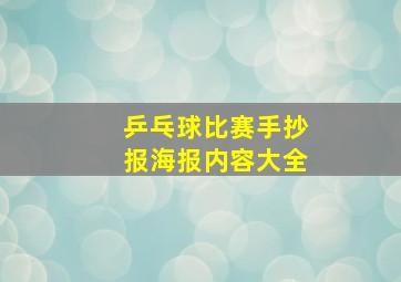 乒乓球比赛手抄报海报内容大全