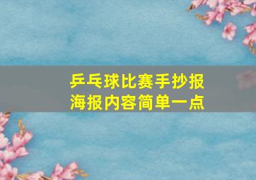 乒乓球比赛手抄报海报内容简单一点