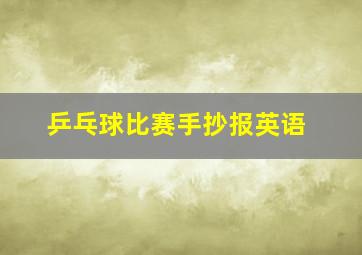 乒乓球比赛手抄报英语