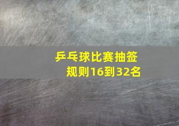 乒乓球比赛抽签规则16到32名