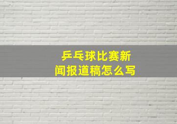 乒乓球比赛新闻报道稿怎么写