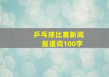 乒乓球比赛新闻报道词100字