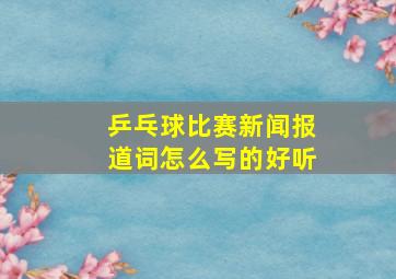 乒乓球比赛新闻报道词怎么写的好听