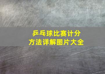 乒乓球比赛计分方法详解图片大全