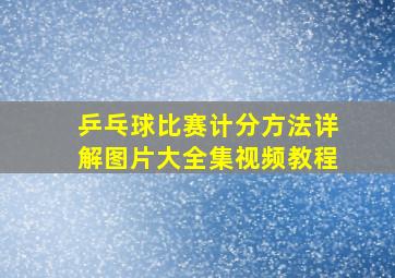 乒乓球比赛计分方法详解图片大全集视频教程