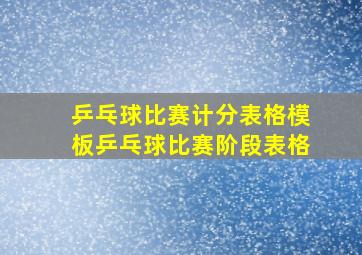 乒乓球比赛计分表格模板乒乓球比赛阶段表格