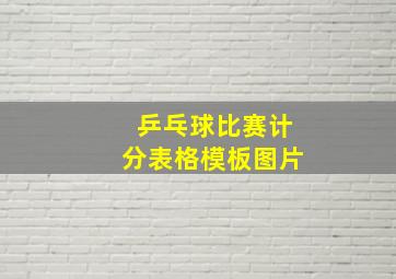 乒乓球比赛计分表格模板图片