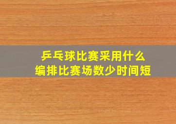 乒乓球比赛采用什么编排比赛场数少时间短