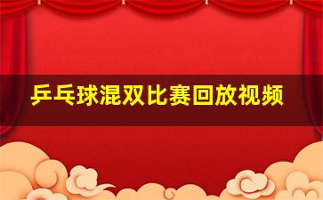 乒乓球混双比赛回放视频