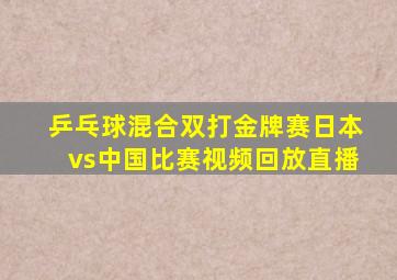 乒乓球混合双打金牌赛日本vs中国比赛视频回放直播