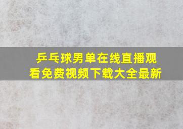 乒乓球男单在线直播观看免费视频下载大全最新