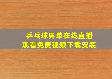 乒乓球男单在线直播观看免费视频下载安装