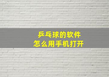 乒乓球的软件怎么用手机打开