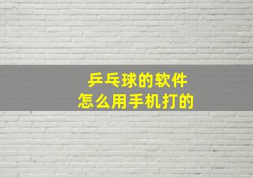 乒乓球的软件怎么用手机打的