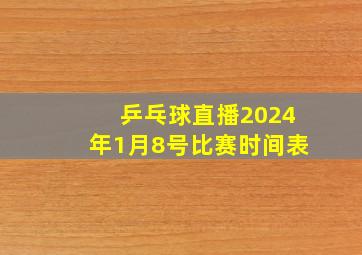 乒乓球直播2024年1月8号比赛时间表