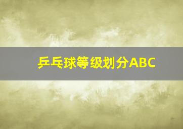 乒乓球等级划分ABC