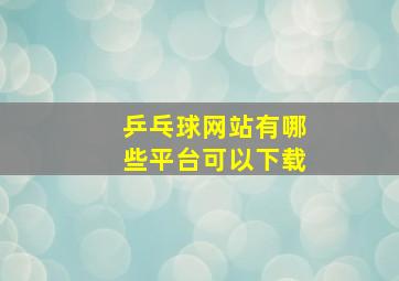 乒乓球网站有哪些平台可以下载