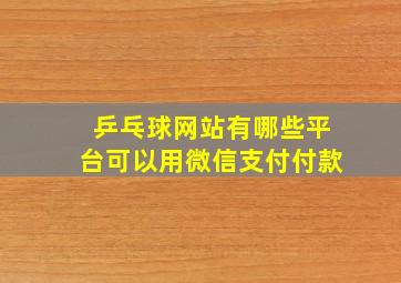 乒乓球网站有哪些平台可以用微信支付付款