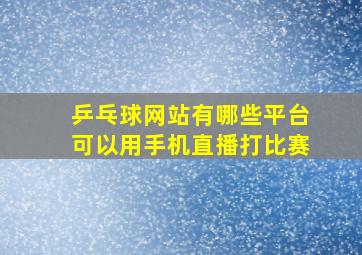 乒乓球网站有哪些平台可以用手机直播打比赛