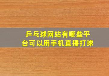 乒乓球网站有哪些平台可以用手机直播打球