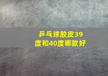 乒乓球胶皮39度和40度哪款好