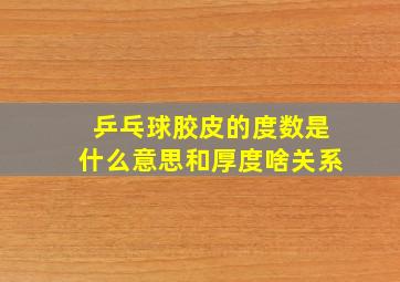 乒乓球胶皮的度数是什么意思和厚度啥关系