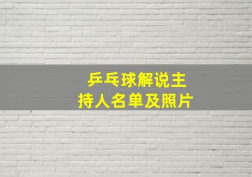 乒乓球解说主持人名单及照片