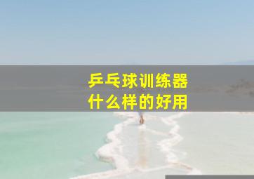 乒乓球训练器什么样的好用