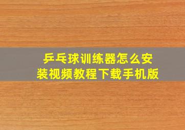 乒乓球训练器怎么安装视频教程下载手机版