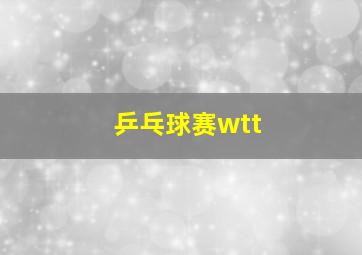 乒乓球赛wtt