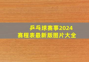 乒乓球赛事2024赛程表最新版图片大全