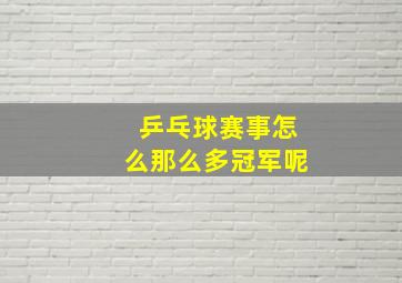 乒乓球赛事怎么那么多冠军呢