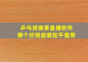 乒乓球赛事直播软件哪个好用些呢知乎推荐