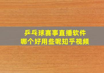 乒乓球赛事直播软件哪个好用些呢知乎视频