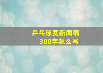 乒乓球赛新闻稿300字怎么写