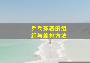 乒乓球赛的组织与编排方法