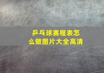 乒乓球赛程表怎么做图片大全高清