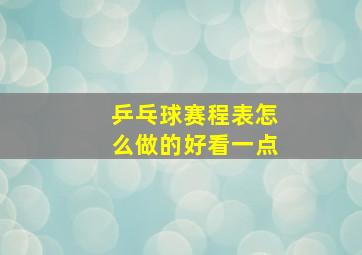 乒乓球赛程表怎么做的好看一点