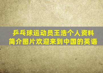 乒乓球运动员王浩个人资料简介图片欢迎来到中国的英语