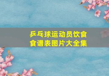 乒乓球运动员饮食食谱表图片大全集